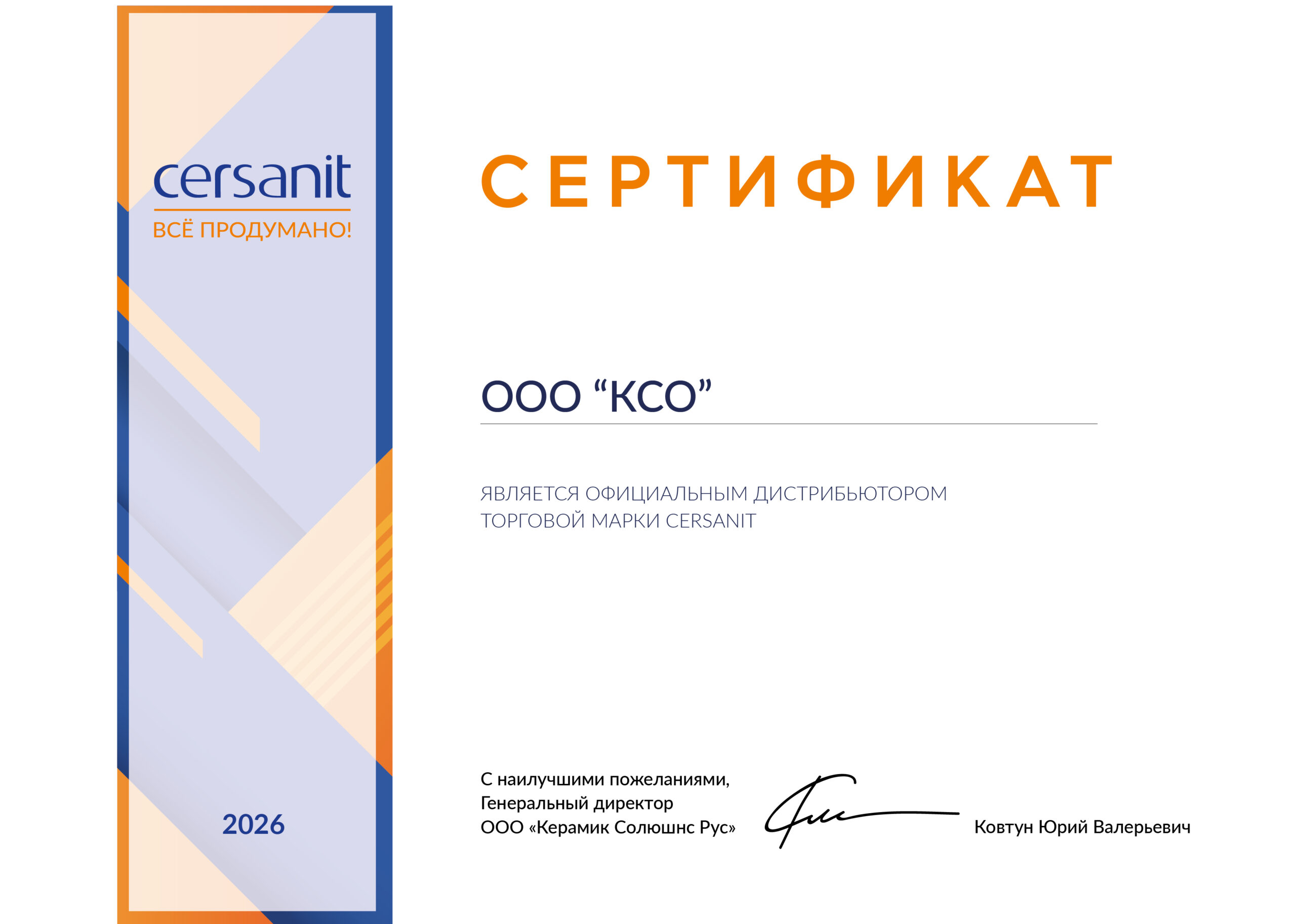 Сертификат Cersanit — ООО КСО