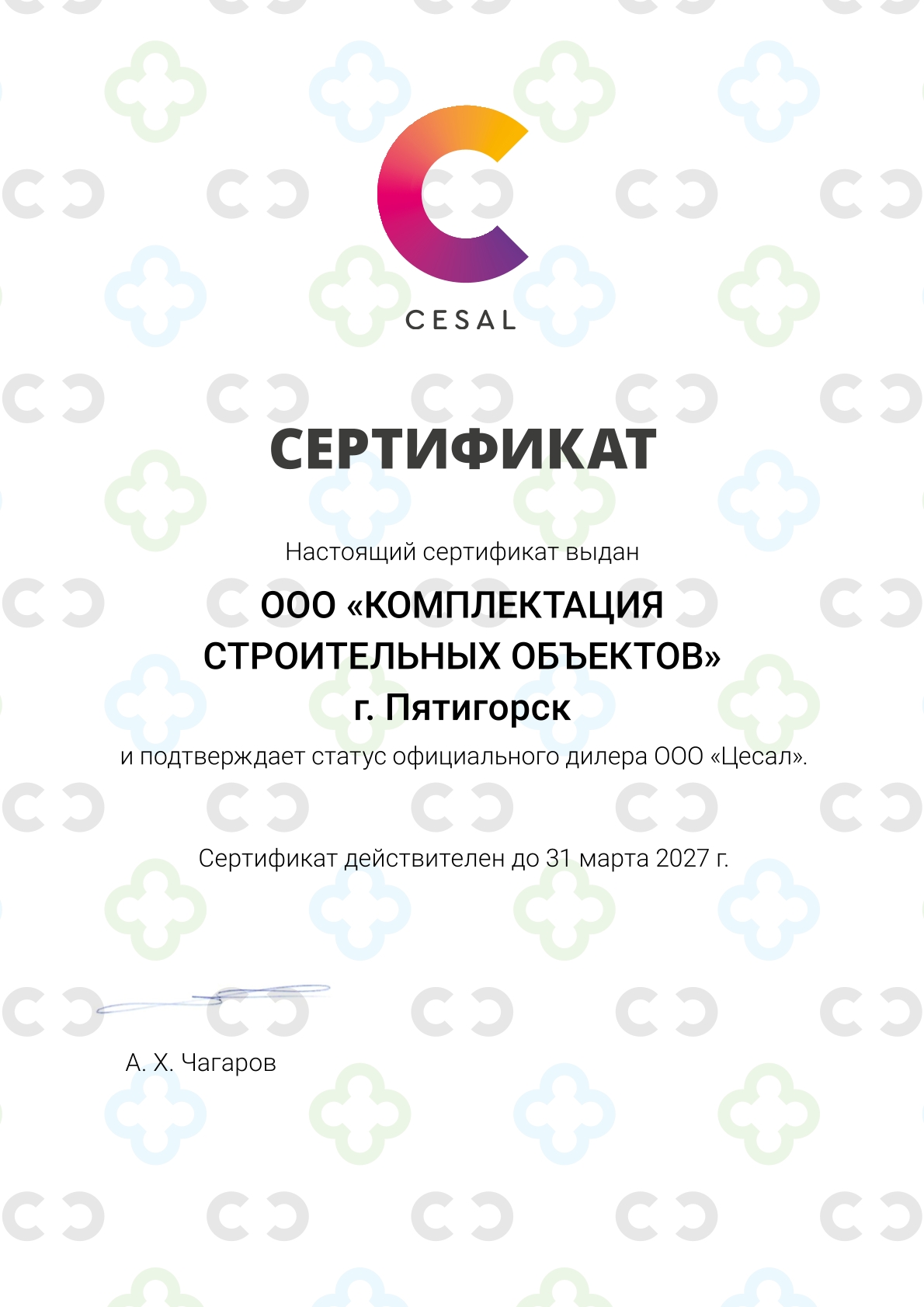 Сертификат CESAL 2026 — ООО КСО, Пятигорск