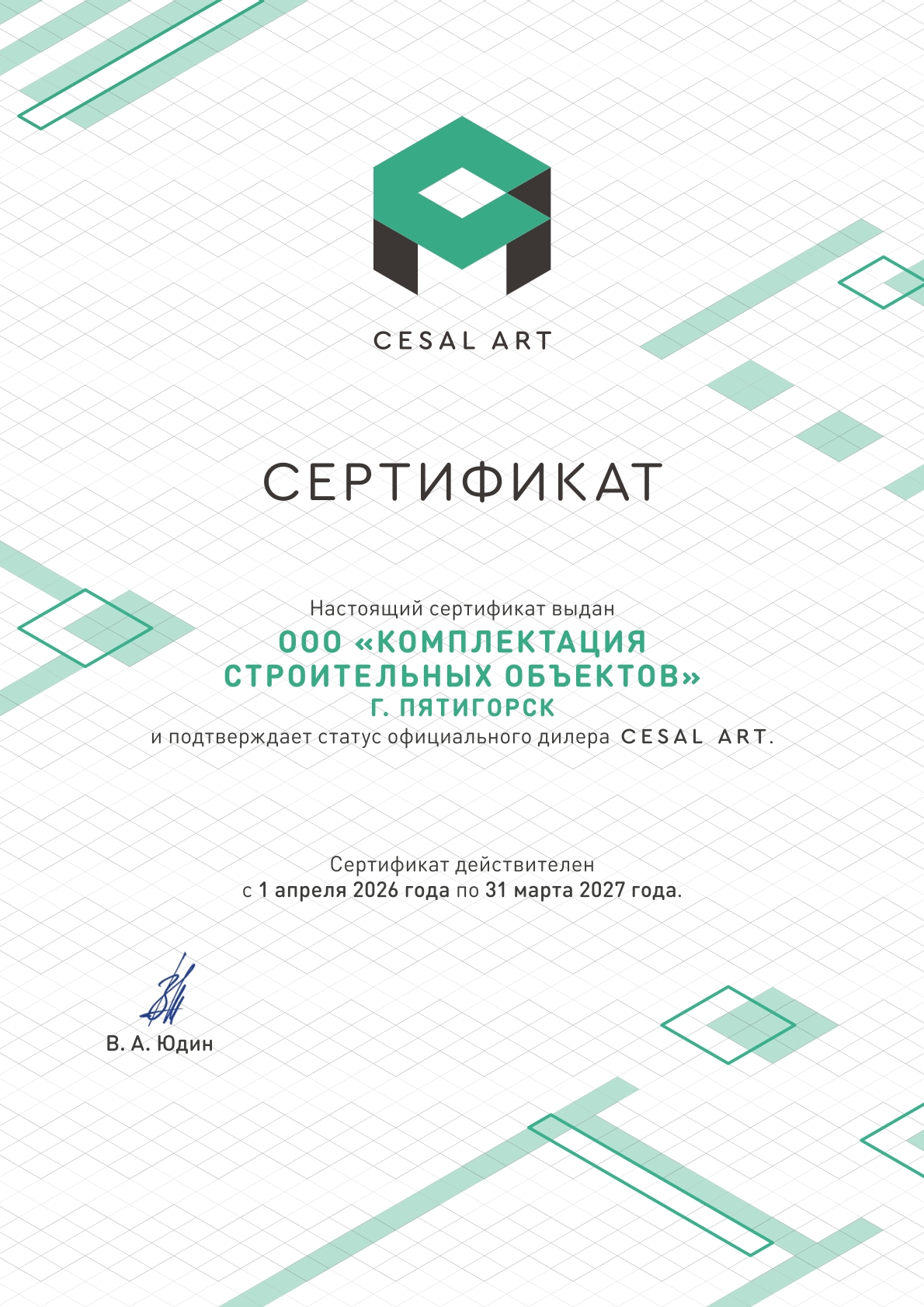 Сертификат CESAL ART 2026 — ООО КСО, Пятигорск