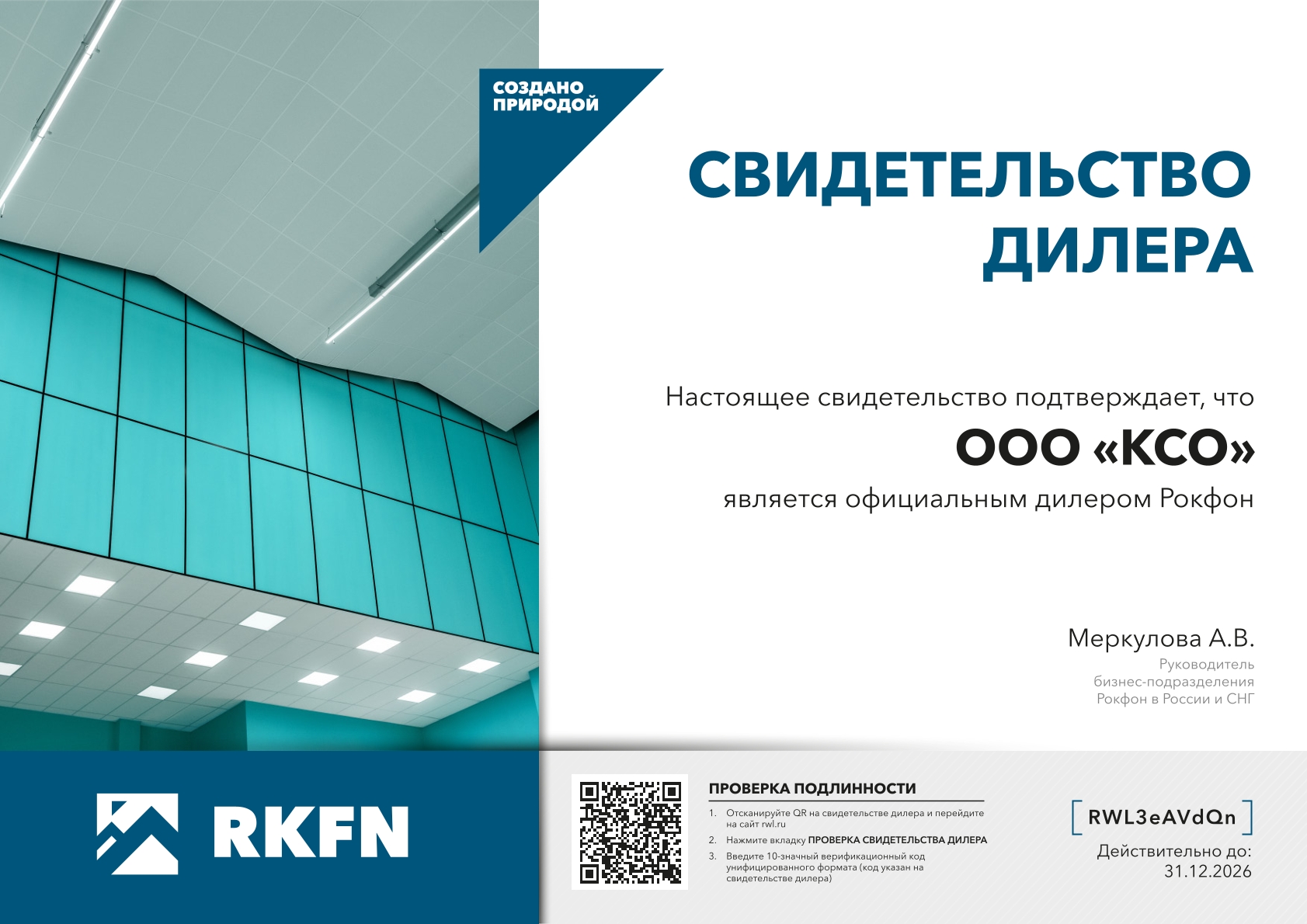 Сертификат РОКФОН — ООО КСО