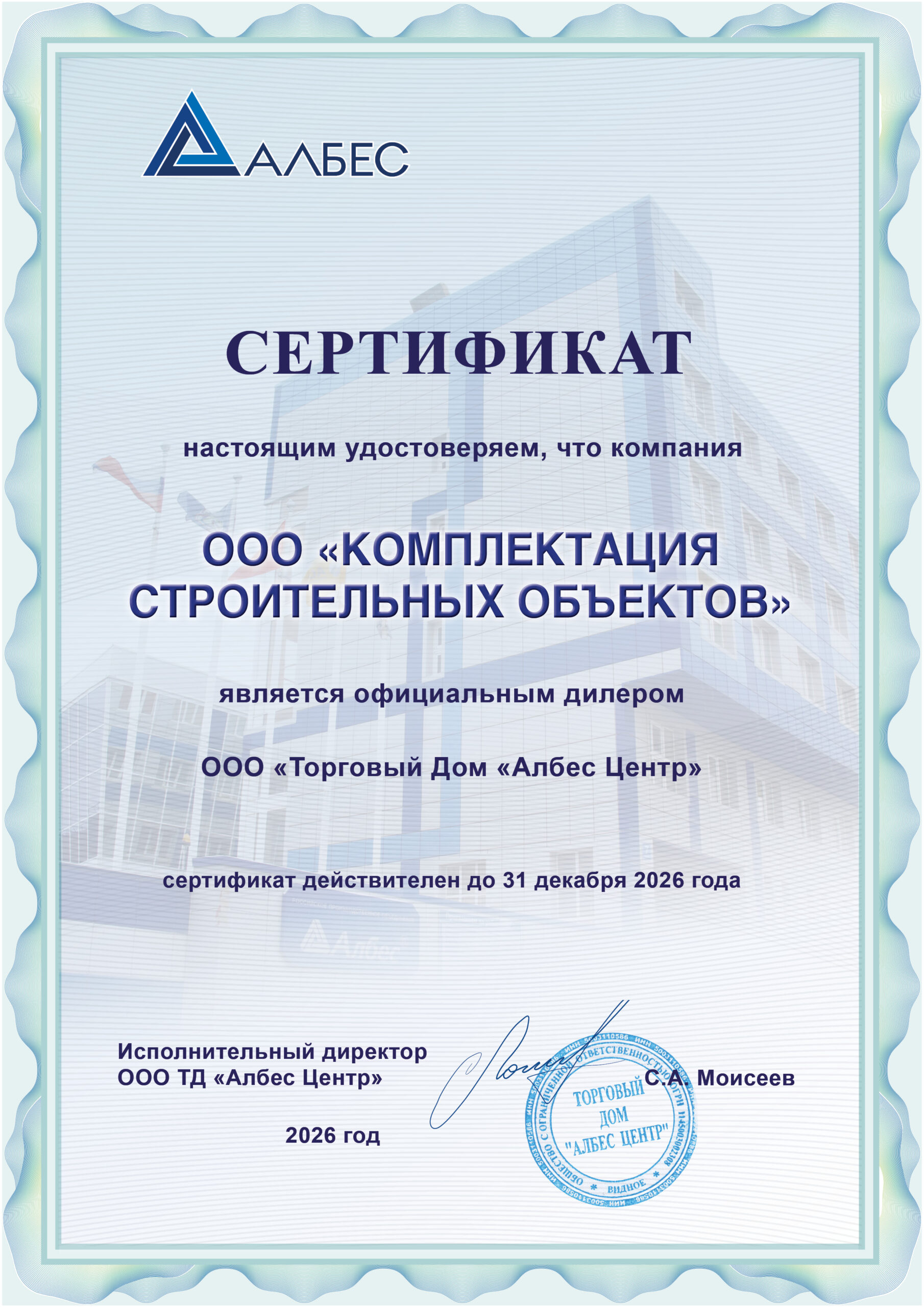 Сертификат компании «Комплектация строительных объектов»